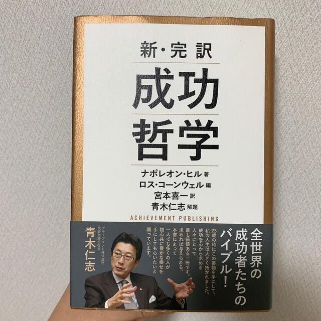 新・完訳成功哲学 エンタメ/ホビーの本(ビジネス/経済)の商品写真