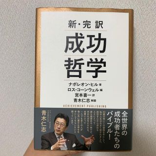 新・完訳成功哲学(ビジネス/経済)