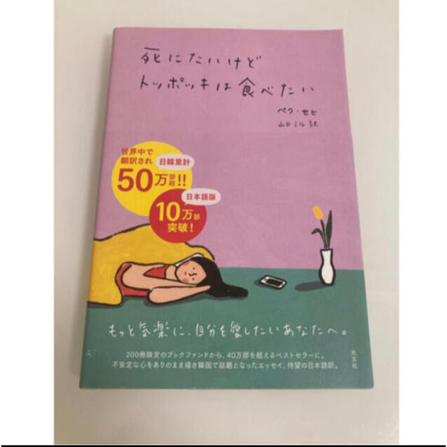 防弾少年団(BTS)(ボウダンショウネンダン)の「死にたいけどトッポッキは食べたい」　韓国　自己啓発　エッセイ エンタメ/ホビーの本(人文/社会)の商品写真