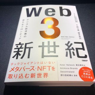 Ｗｅｂ３新世紀 デジタル経済圏の新たなフロンティア(ビジネス/経済)