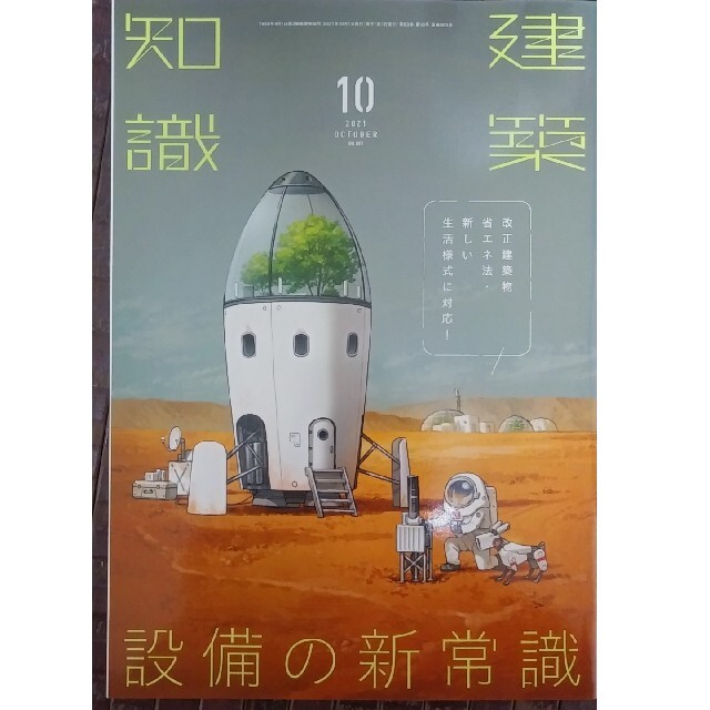 建築知識 2021年10月号「新しい生活様式に対応！  設備の新常識」 エンタメ/ホビーの雑誌(専門誌)の商品写真