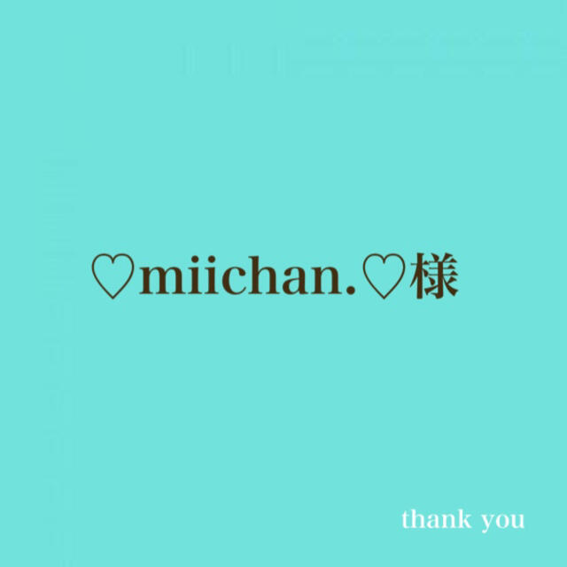 ♡miichan.♡様専用 超可爱 4972円引き