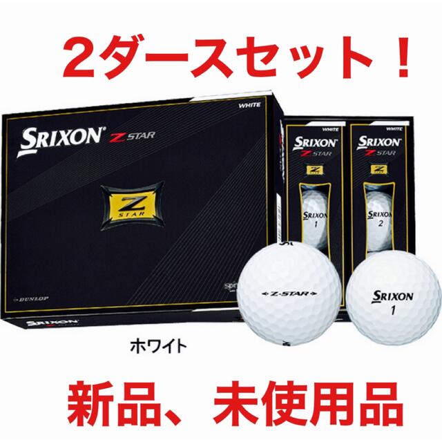 スリクソン  Z-STAR SRIXON 4ダース 新品　ピュアホワイト