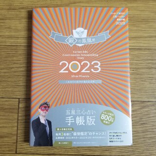 ゲッターズ飯田の五星三心占い開運手帳2023 銀の鳳凰座(その他)