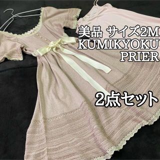 クミキョク(kumikyoku（組曲）)のオススメ【美品良品】KUMIKYOKU PRIERニットワンピース2点セットM(ロングワンピース/マキシワンピース)