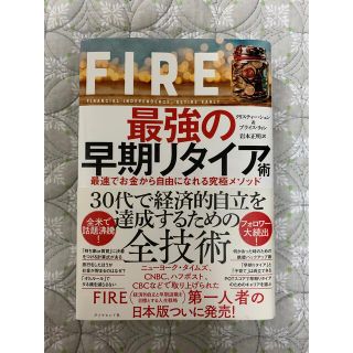 ＦＩＲＥ最強の早期リタイア術 最速でお金から自由になれる究極メソッド(ビジネス/経済)