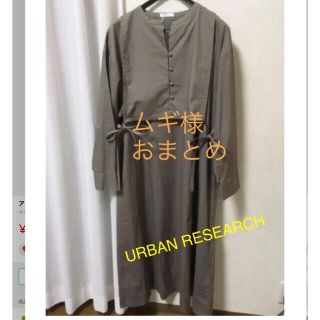 アーバンリサーチ(URBAN RESEARCH)のムギ様おまとめ画面❣️アーバンリサーチワンピース❤︎ 卓球ユニホーム2枚組(ロングワンピース/マキシワンピース)