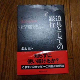 ソニ－銀行道具としての銀行 フェアな金融機関とクレバ－な個人の経済学(その他)