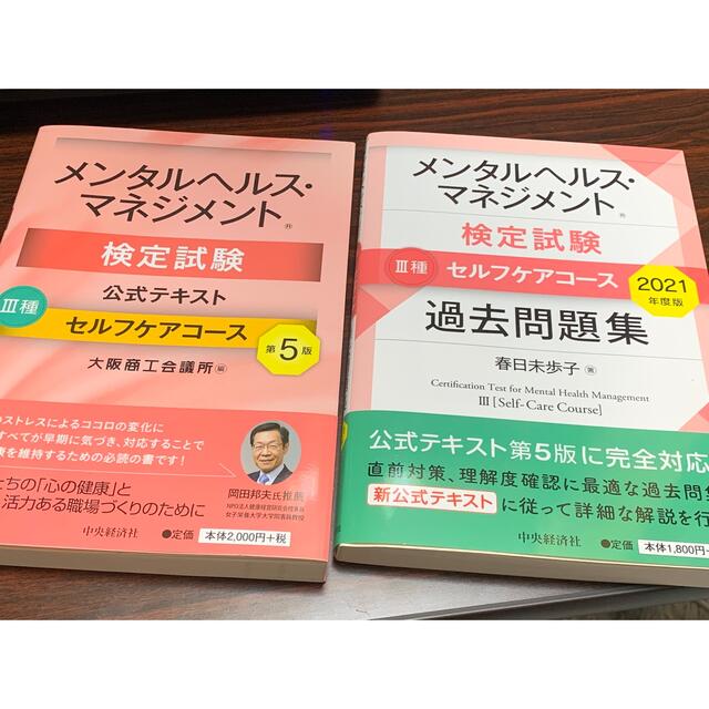 メンタルヘルスマネジメント検定3種 公式テキスト&過去問題集の通販 by かず's shop｜ラクマ