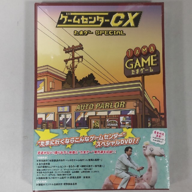 新品・未開封　ゲームセンターCX　たまゲー　スペシャル DVD