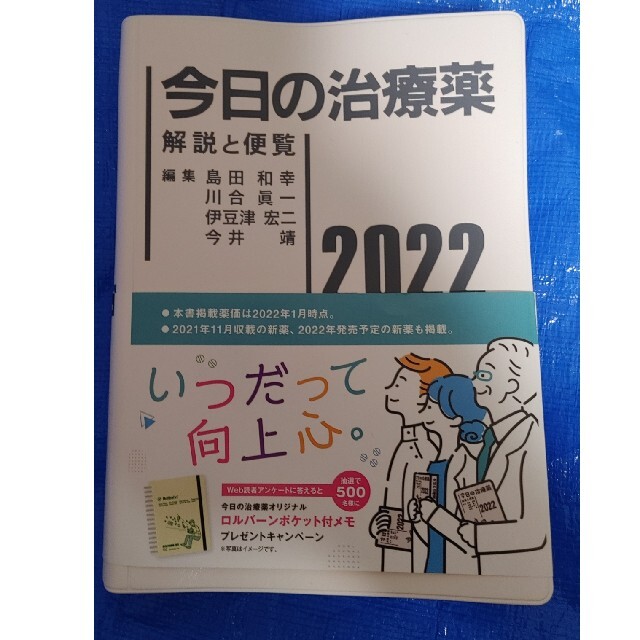 未読本　今日の治療薬 解説と便覧 ２０２２　送料込み　医師薬剤師看護師