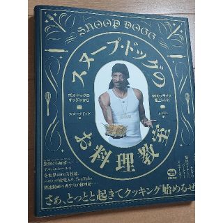 スヌープドッグ(Snoop Dogg)のスヌープ・ドッグのお料理教室(料理/グルメ)