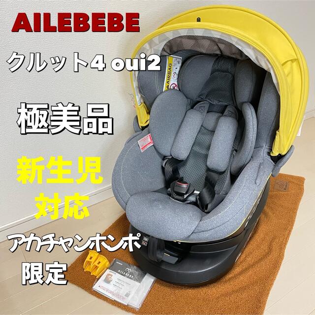 極美品】☆エールベベ クルット4 Oui2 アカチャンホンポ限定 イエロー