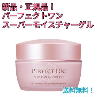 パーフェクトワン(PERFECT ONE)の【新品】パーフェクトワン スーパーモイスチャーゲル 送料無料(オールインワン化粧品)