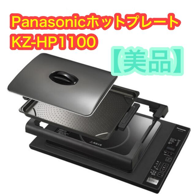 Panasonic(パナソニック)の【美品】Panasonic IH ホットプレート KZ-HP1100 スマホ/家電/カメラの調理家電(ホットプレート)の商品写真