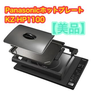 パナソニック(Panasonic)の【美品】Panasonic IH ホットプレート KZ-HP1100(ホットプレート)