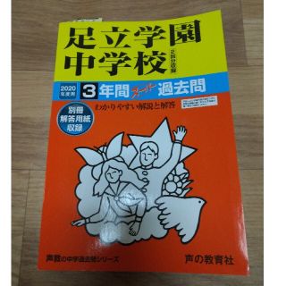 足立学園　過去問題集　2020年度(語学/参考書)