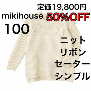 ミキハウス(mikihouse)の100🔻50%OFF 定価19,800円(Tシャツ/カットソー)