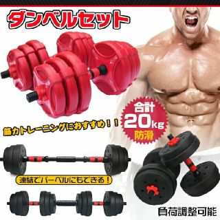 ダンベルセット(総重量20kg)  可変式　ダンベル　バーベルセット(トレーニング用品)