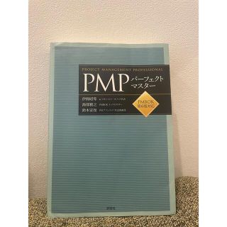 PMPパーフェクトマスター(資格/検定)