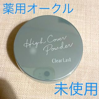 クリアラスト　フェイスパウダーN  薬用オークル(フェイスパウダー)