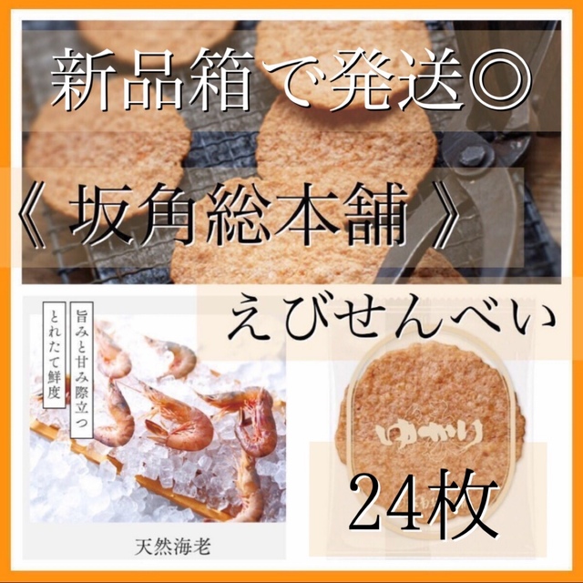 訳あり 坂角総本舗 えびせんべい ゆかり エビ お菓子詰め合わせ おかき