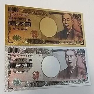 ゴールド・シルバーお札２枚セット１万円（金運UP）(貨幣)