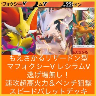 ポケモン(ポケモン)の大特価☆もえさかるリザードン型　マフォクシーV レシラムV デッキ(Box/デッキ/パック)