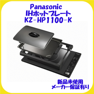 パナソニック(Panasonic)のKZ-HP1100-K パナソニック ＩＨホットプレート 新品 未使用 保証有(ホットプレート)