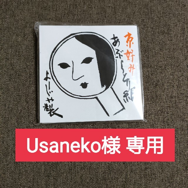 よーじや(ヨージヤ)のUsaneko様 専用　よーじや　あぶらとり紙　13冊 コスメ/美容のメイク道具/ケアグッズ(あぶらとり紙)の商品写真