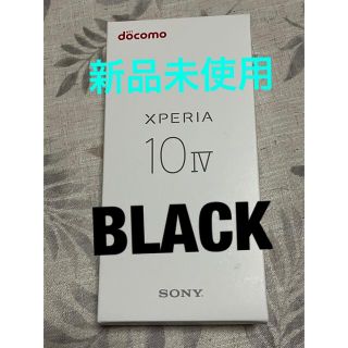 エクスペリア(Xperia)の新品未使用！Xperia 10 Ⅳ SO52–C ドコモ　黒5G スマートフォン(スマートフォン本体)