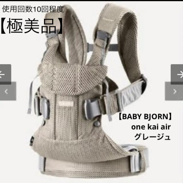 BABYBJORN(ベビービョルン)の【BABY BJORN】　ベビービョルン　one kai air グレージュ キッズ/ベビー/マタニティの外出/移動用品(抱っこひも/おんぶひも)の商品写真