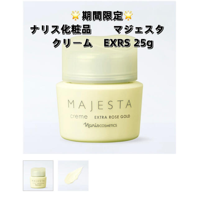 大人気新品 ナリス マジェスタ クリームEXRS GOLD 25g ×1個