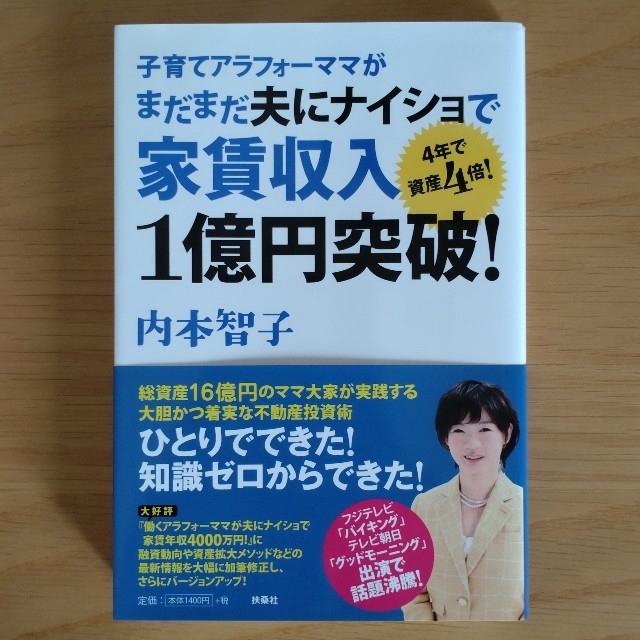 子育てアラフォ－ママがまだまだ夫にナイショで家賃収入１億円突破！ ４年で資産４倍 エンタメ/ホビーの本(ビジネス/経済)の商品写真