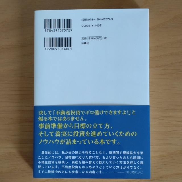 子育てアラフォ－ママがまだまだ夫にナイショで家賃収入１億円突破！ ４年で資産４倍 エンタメ/ホビーの本(ビジネス/経済)の商品写真