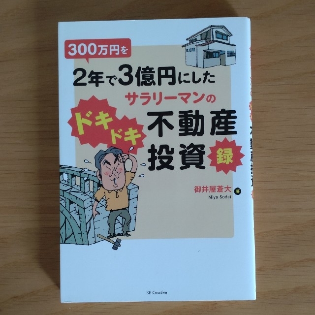 ３００万円を２年で３億円にしたサラリ－マンのドキドキ不動産投資録 エンタメ/ホビーの本(ビジネス/経済)の商品写真