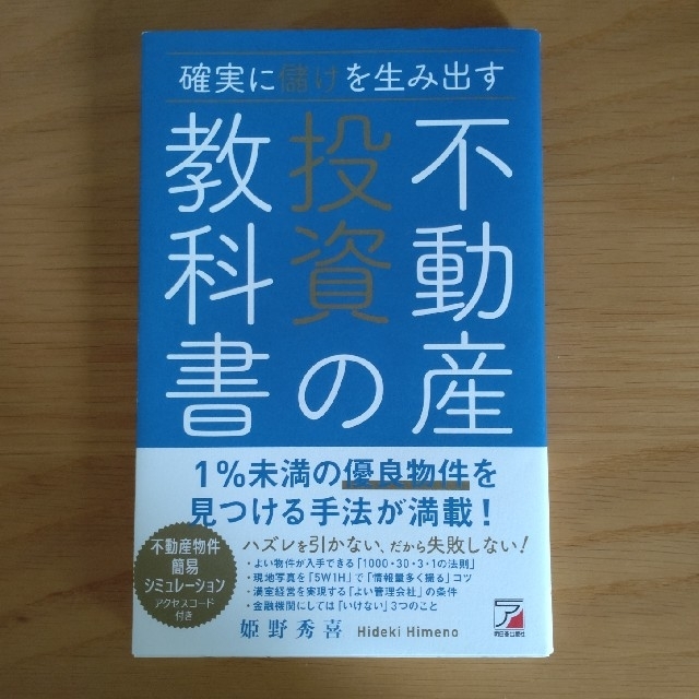 確実に儲けを生み出す不動産投資の教科書 エンタメ/ホビーの本(ビジネス/経済)の商品写真