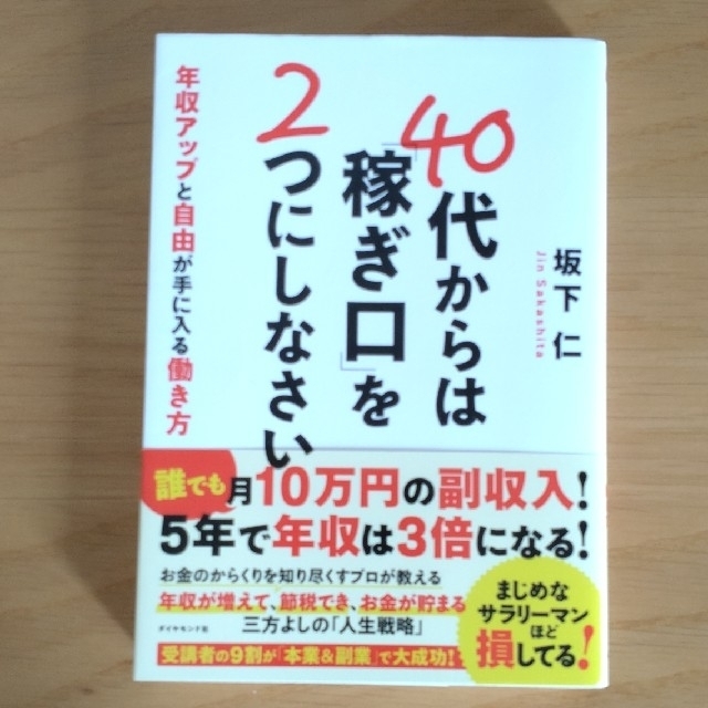 ４０代からは「稼ぎ口」を２つにしなさい 年収アップと自由が手に入る働き方 エンタメ/ホビーの本(ビジネス/経済)の商品写真