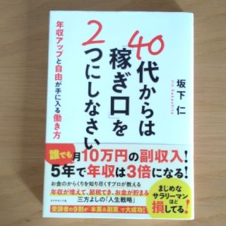 ４０代からは「稼ぎ口」を２つにしなさい 年収アップと自由が手に入る働き方(ビジネス/経済)