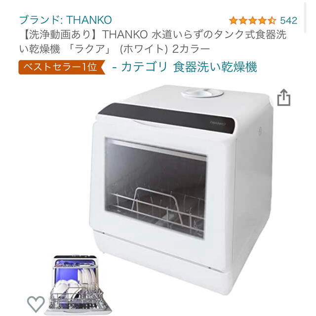 THANKO 水道いらずのタンク式食器洗い乾燥機 「ラクア」 | www