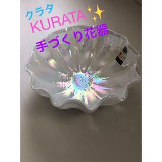 KURATA✨クラタ手づくり花器・ボウル♪(花瓶)