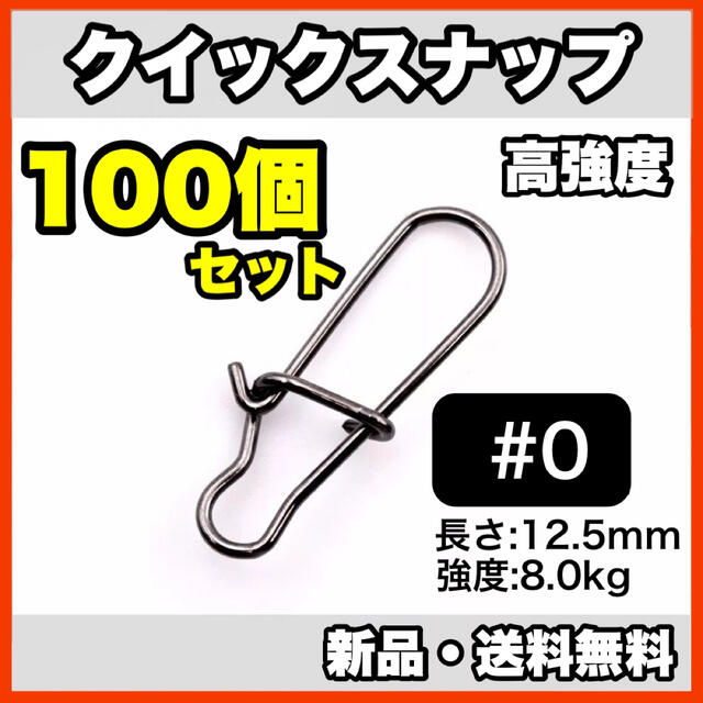 クイックスナップ 0# 13mm 100個セット 釣り ルアー ステンレス