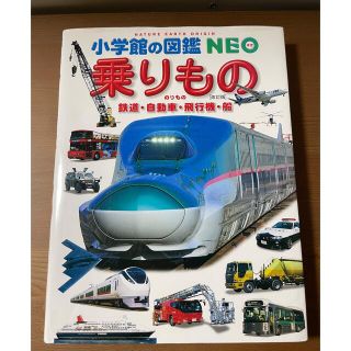 ショウガクカン(小学館)の美品【小学館の図鑑 NEO　乗りもの (改訂版)　鉄道・自動車・飛行機・船】(絵本/児童書)