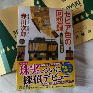 セピア色の回想録 杉原爽香４９歳の春　文庫オリジナル／長編青春ミステ(文学/小説)