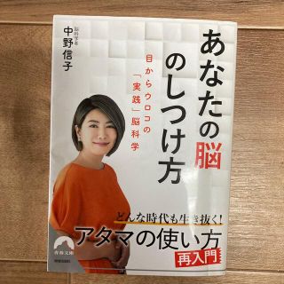 あなたの脳のしつけ方 目からウロコの「実践」脳科学(その他)