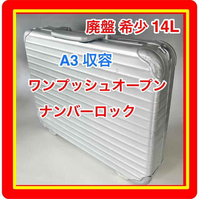 【廃盤希少】RIMOWA 14L 清掃済み即日使用可能リモワ アタッシェケース