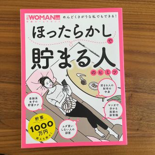 10月中で削除！ほったらかしで貯まる人のヒミツ　節約(ビジネス/経済)