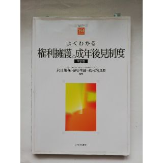 よくわかる権利擁護と成年後見制度 改訂版(人文/社会)