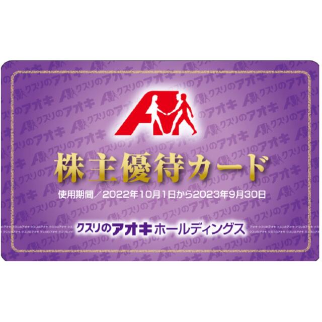 ☆最新・匿名配送☆クスリのアオキ 株主優待カード 男性名義 - 割引券