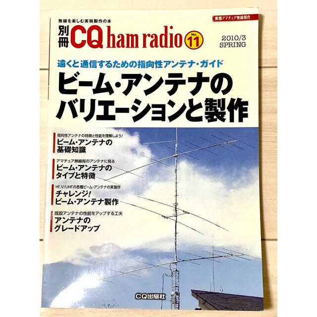 別冊cq ham radio NO.11 2010/3 Spring エンタメ/ホビーのテーブルゲーム/ホビー(アマチュア無線)の商品写真